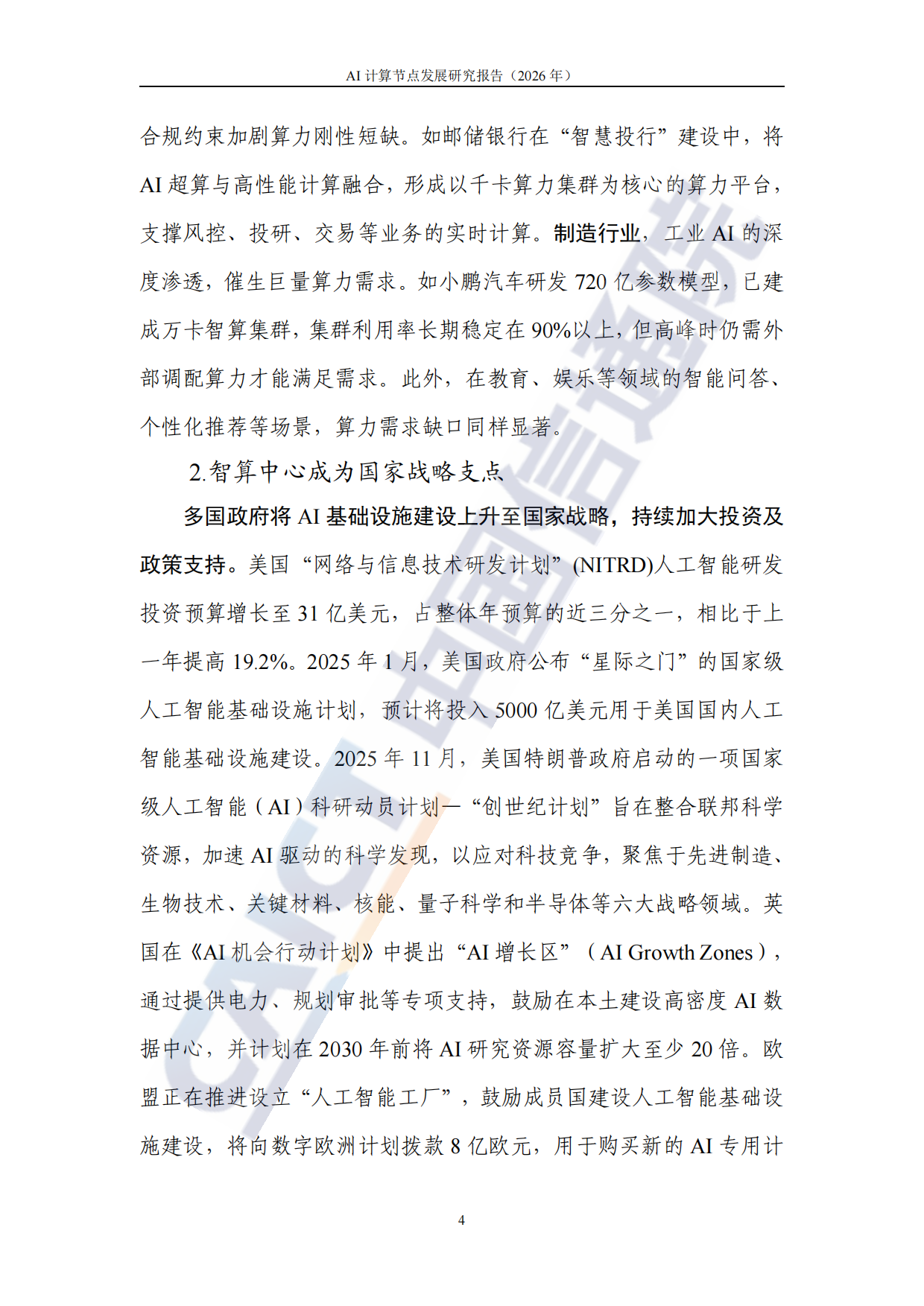 AI 计算节点发展研究报告 (2026)-中国通信院.pdf_第10页