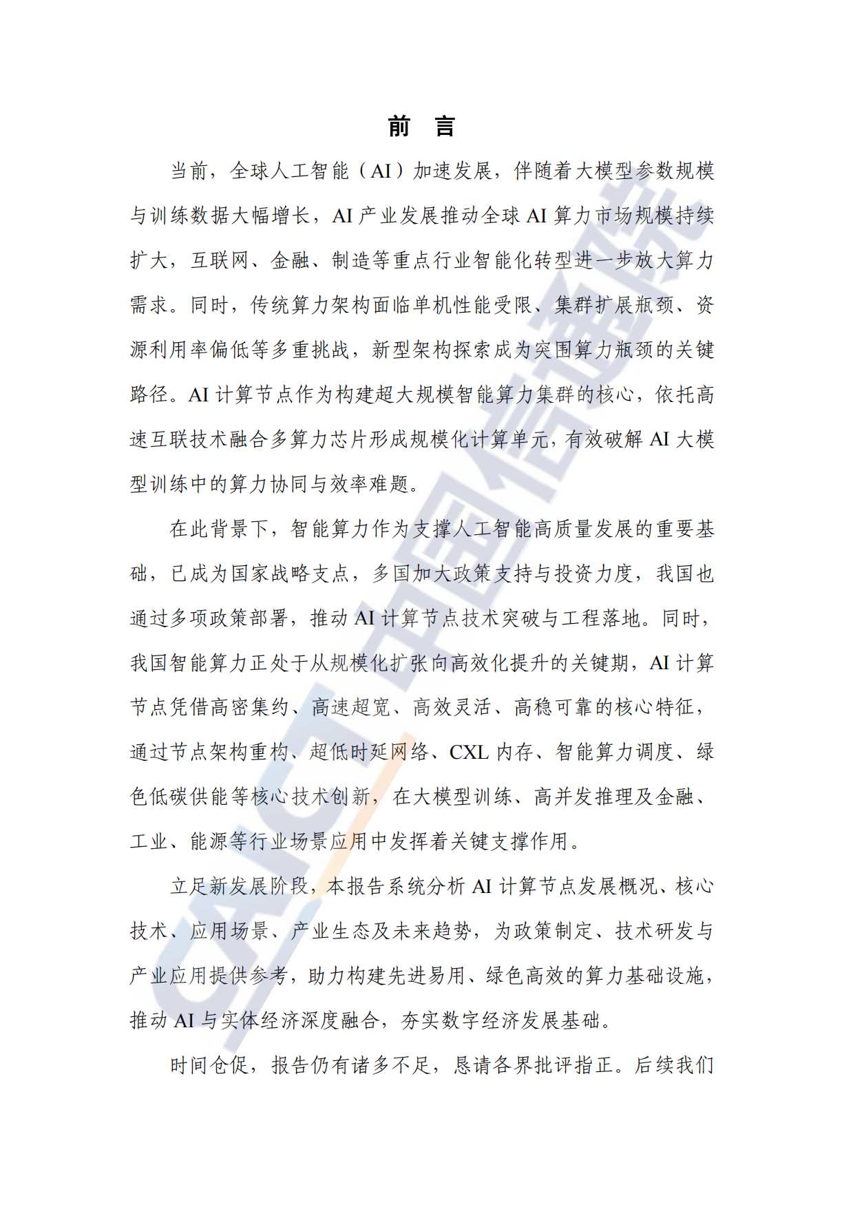 AI 计算节点发展研究报告 (2026)-中国通信院.pdf_第3页