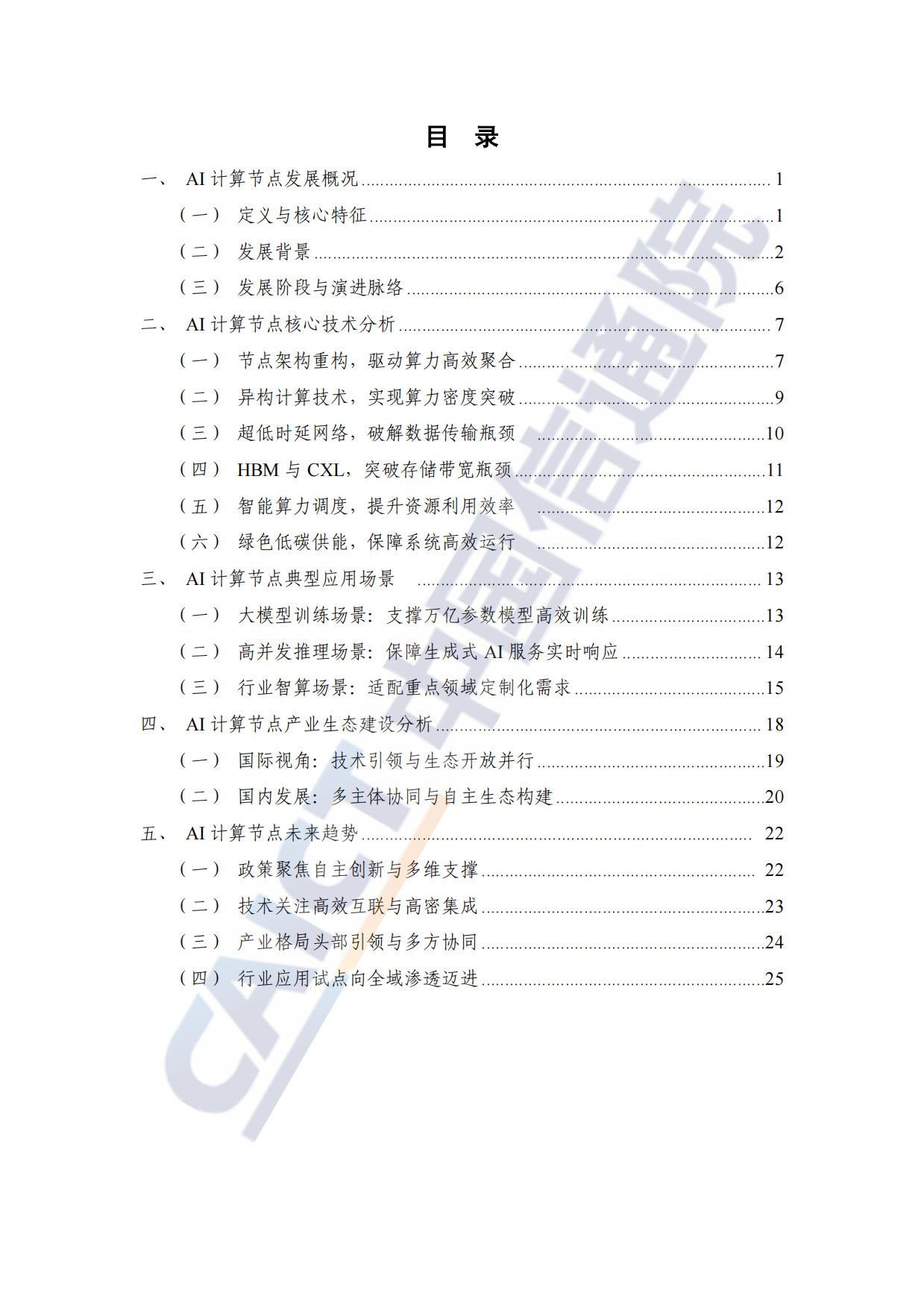 AI 计算节点发展研究报告 (2026)-中国通信院.pdf_第5页