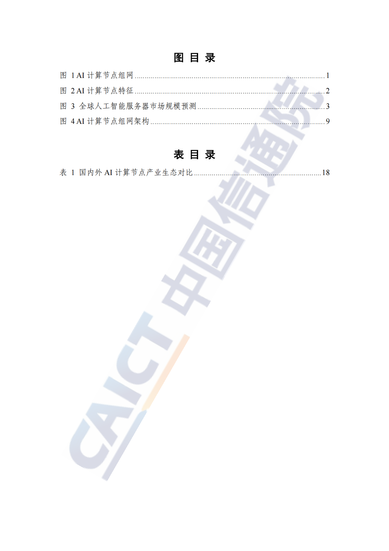 AI 计算节点发展研究报告 (2026)-中国通信院.pdf_第6页