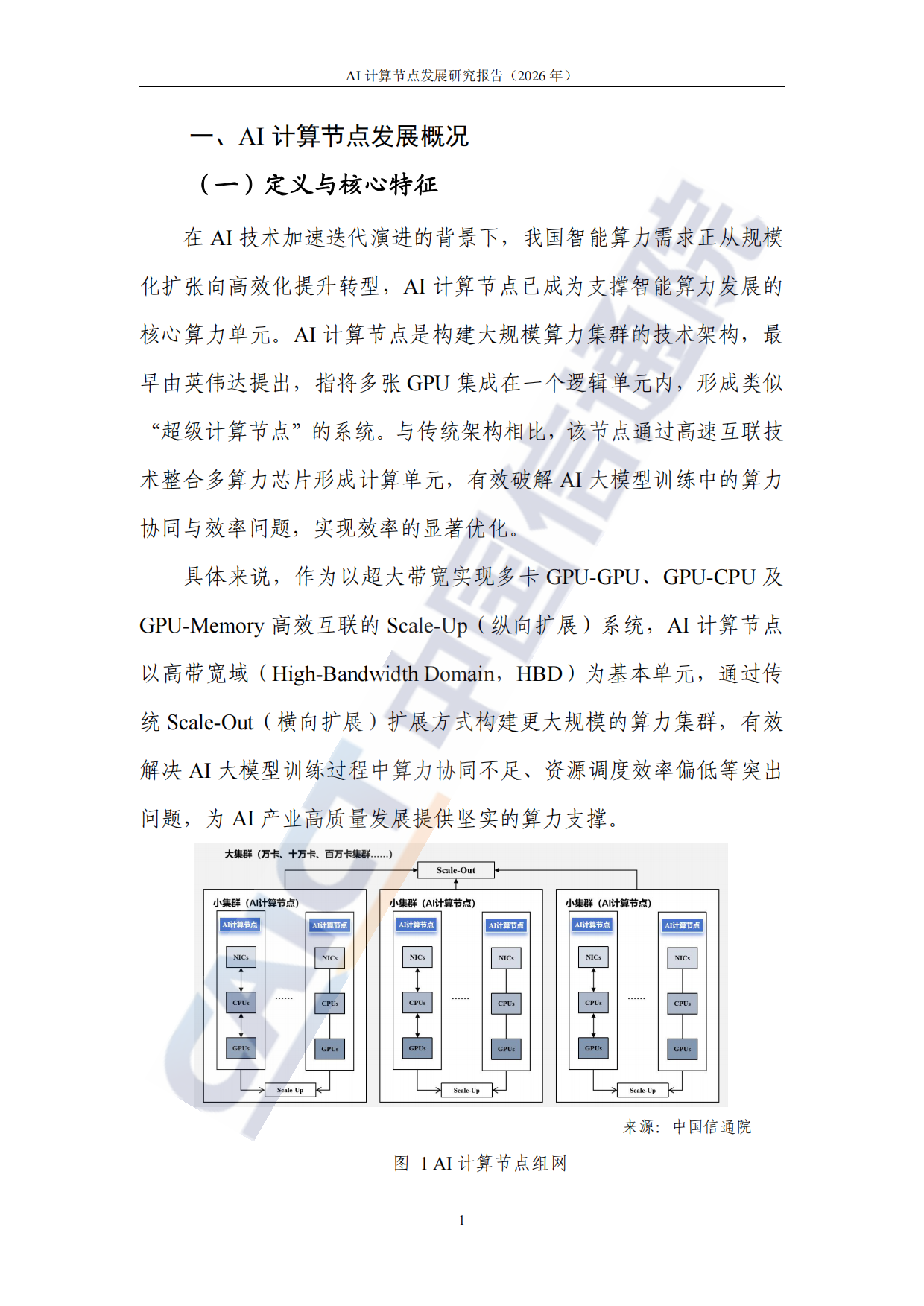 AI 计算节点发展研究报告 (2026)-中国通信院.pdf_第7页