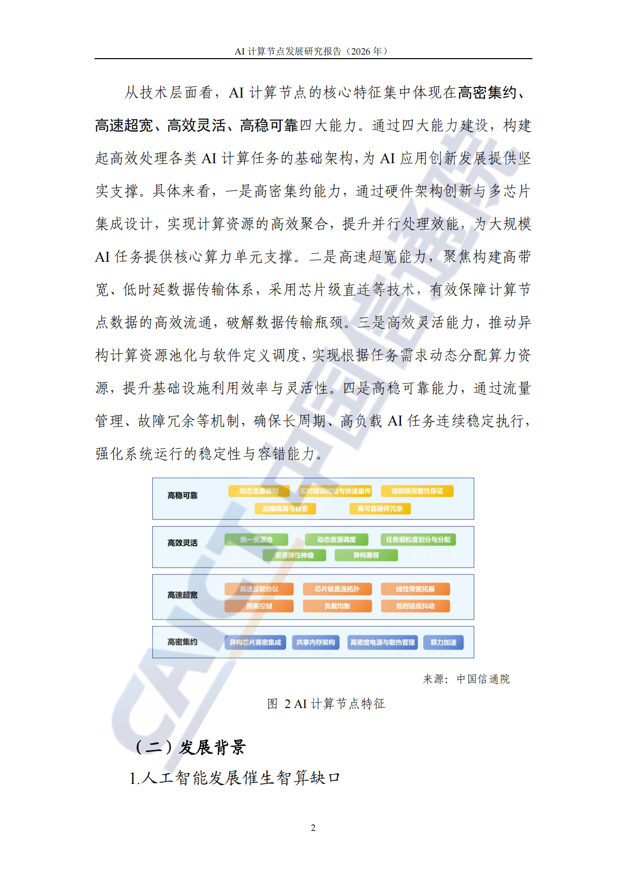 AI 计算节点发展研究报告 (2026)-中国通信院.pdf_第8页