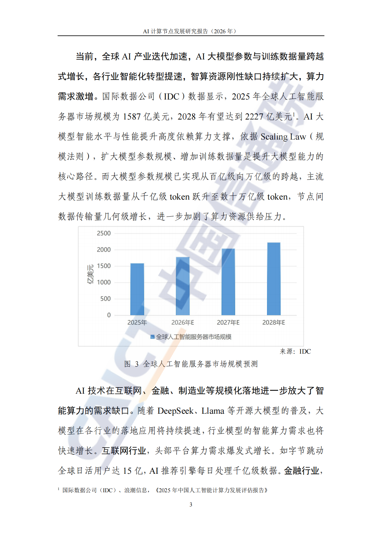 AI 计算节点发展研究报告 (2026)-中国通信院.pdf_第9页
