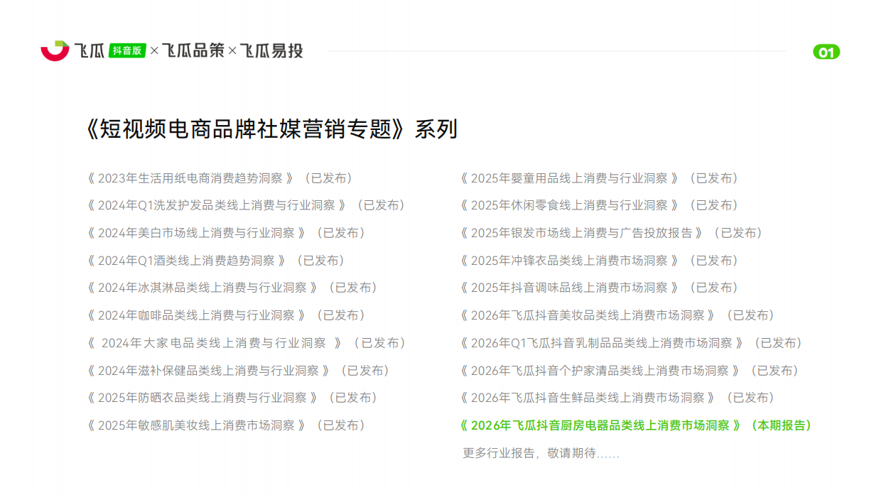 2026年飞瓜抖音厨房电器品类线上消费市场洞察-飞瓜数据×飞瓜品策×飞瓜易投.pdf_第2页