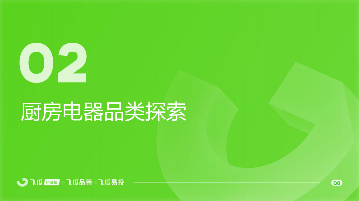 2026年飞瓜抖音厨房电器品类线上消费市场洞察-飞瓜数据×飞瓜品策×飞瓜易投.pdf_第9页