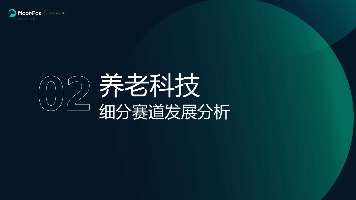 2026养老科技专题 ——科技拓宽养老场景，智慧养老塑造行业新主线-月狐.pdf_第10页
