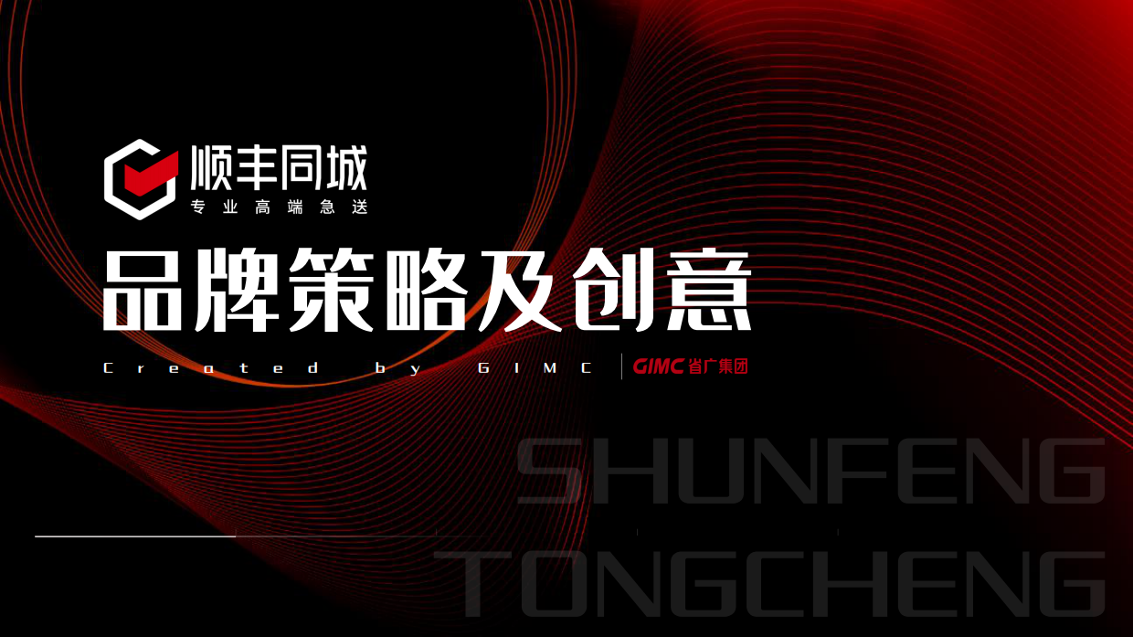 顺丰同城快递品牌策略及社媒创意传播方案.pdf_第1页