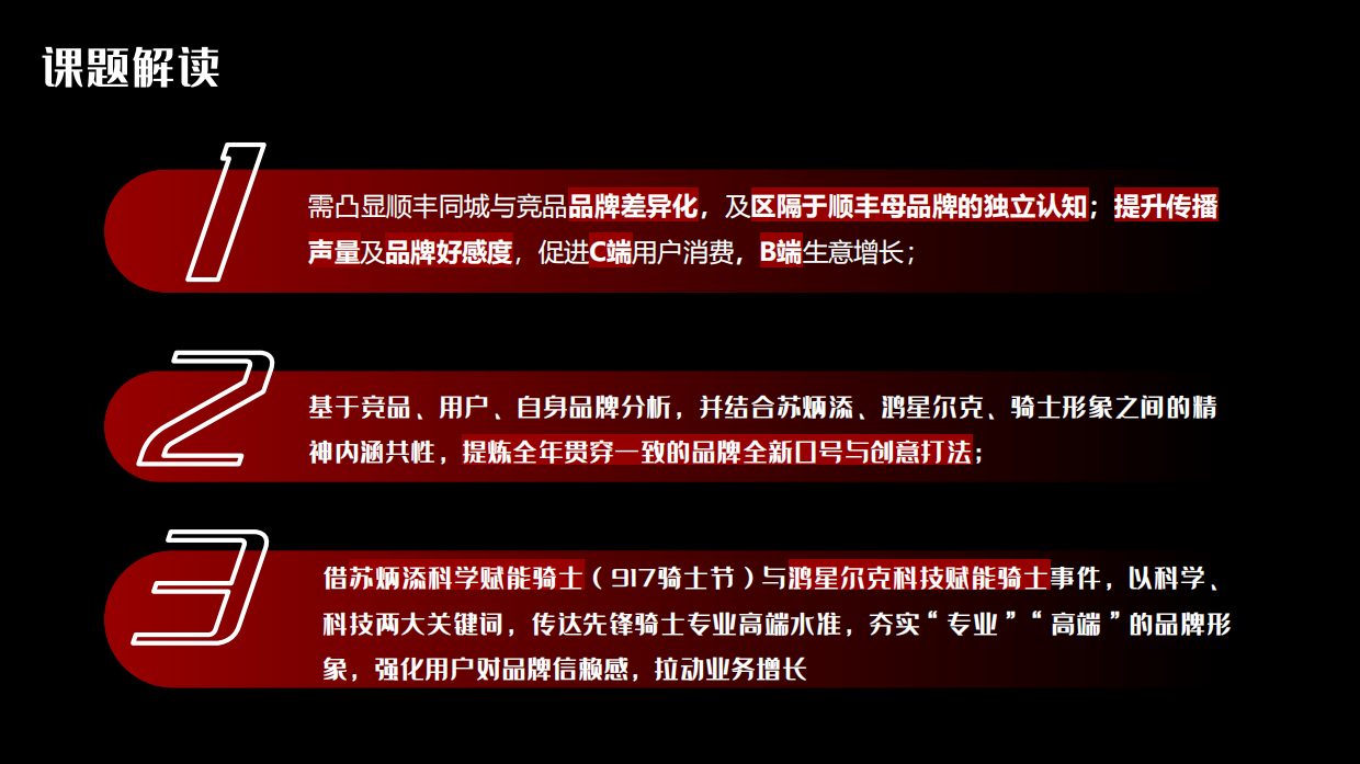 顺丰同城快递品牌策略及社媒创意传播方案.pdf_第5页
