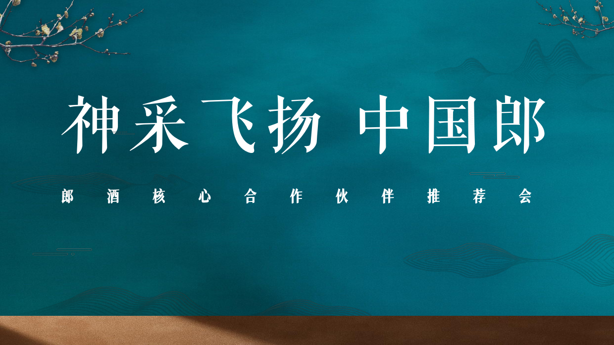 中国郎酒推荐会活动策划方案.pdf_第1页