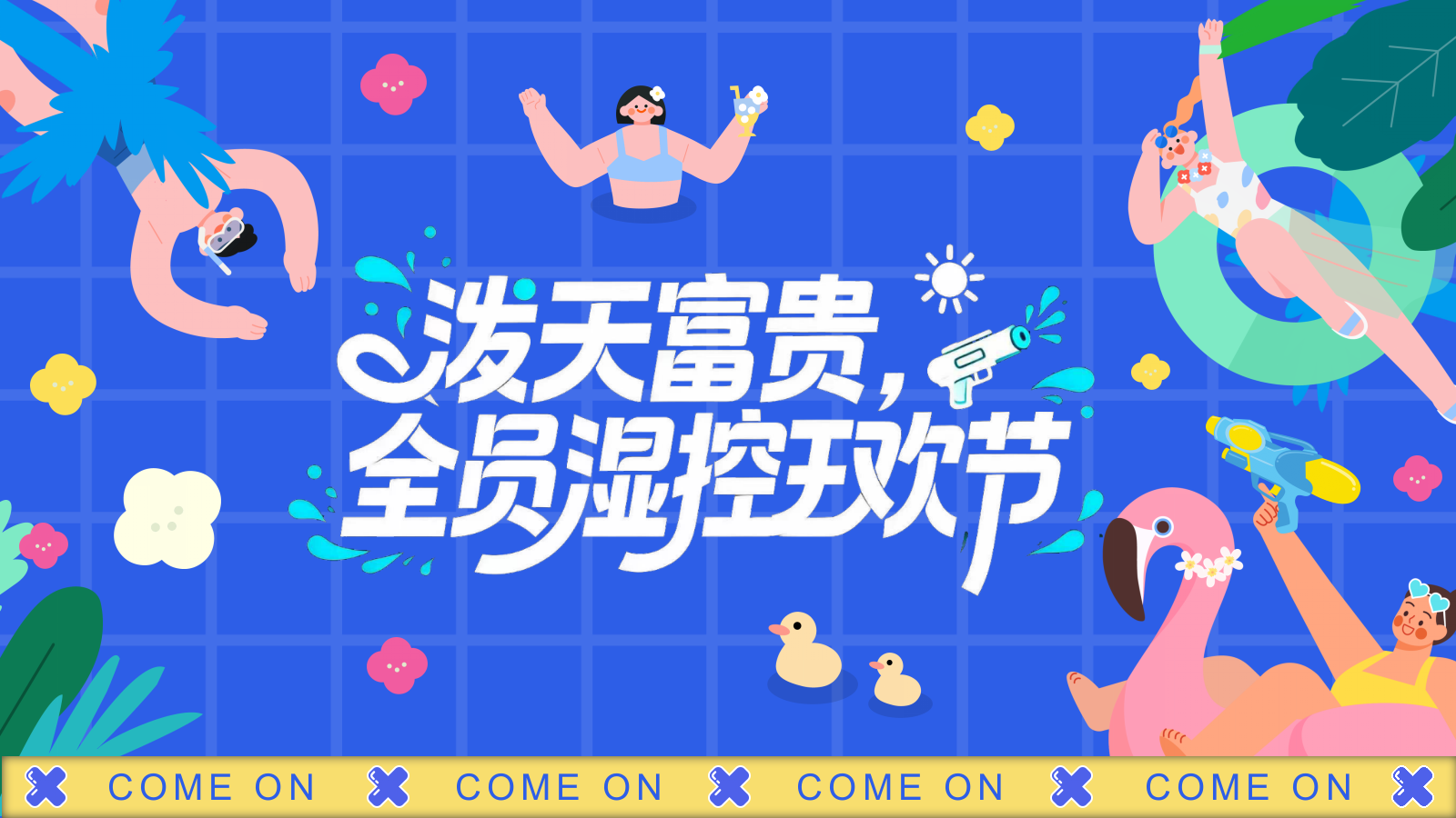 2026夏季景区水上湿身玩水狂欢节活动策划方案.pptx