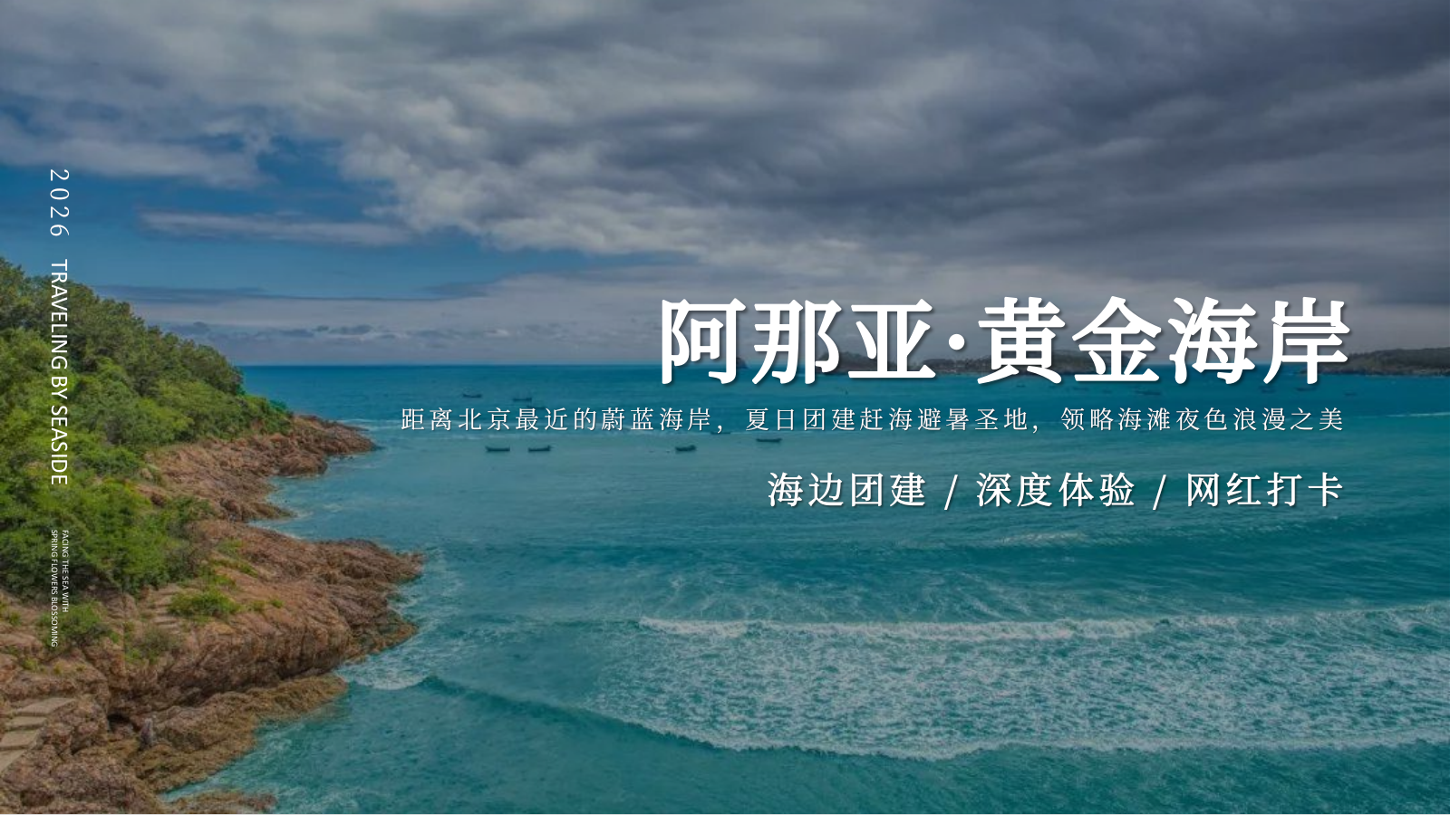 2026阿那亚黄金海岸夏日海边团建网红打卡活动方案.pptx_第1页