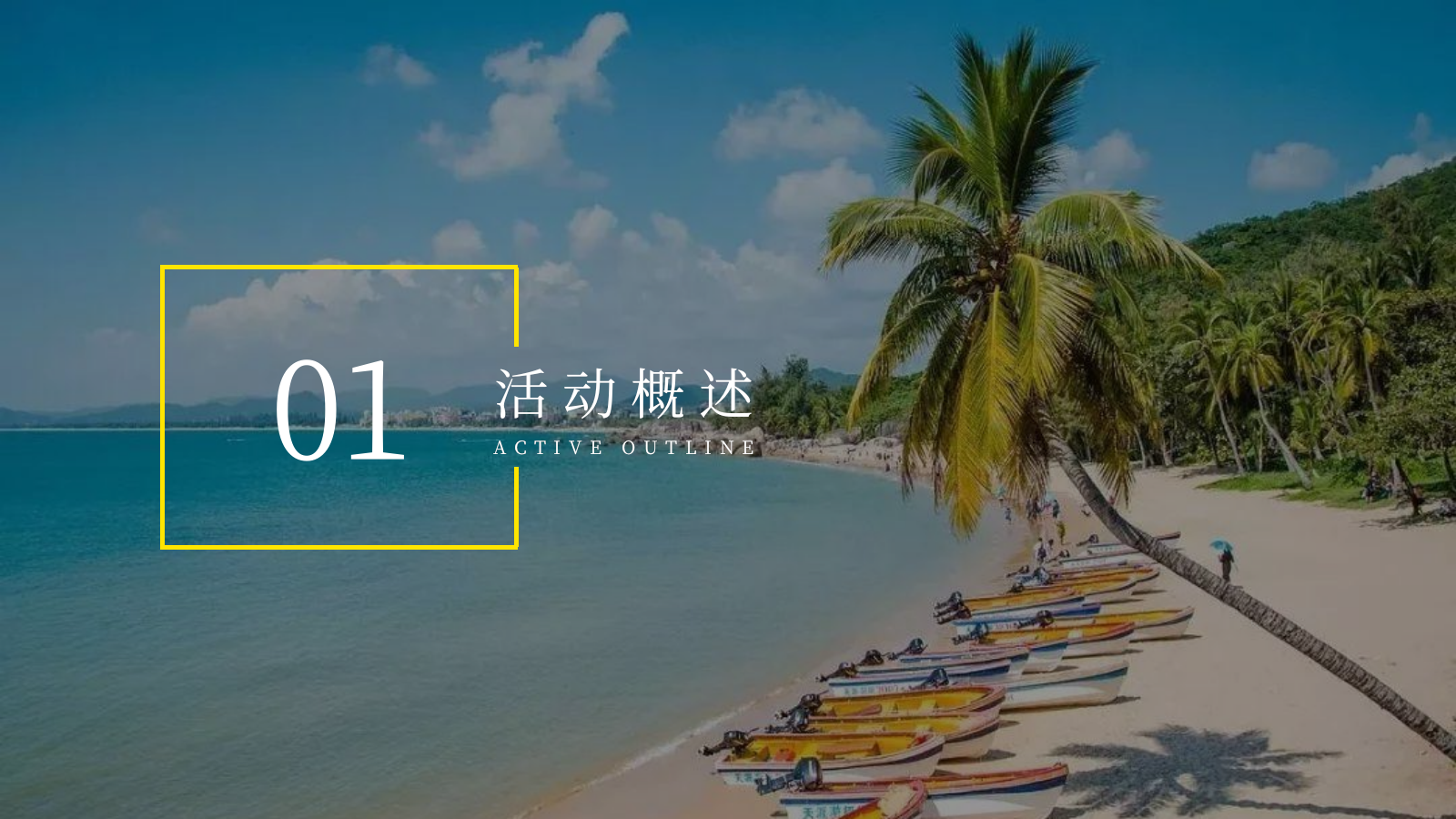 2026阿那亚黄金海岸夏日海边团建网红打卡活动方案.pptx_第3页