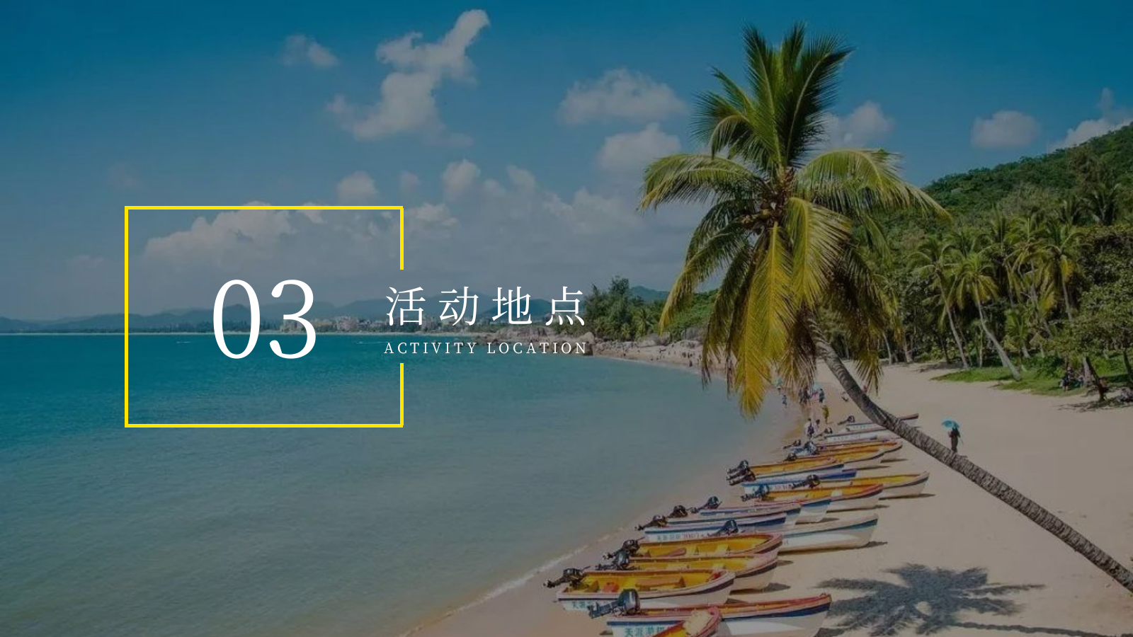 2026阿那亚黄金海岸夏日海边团建网红打卡活动方案.pptx_第7页