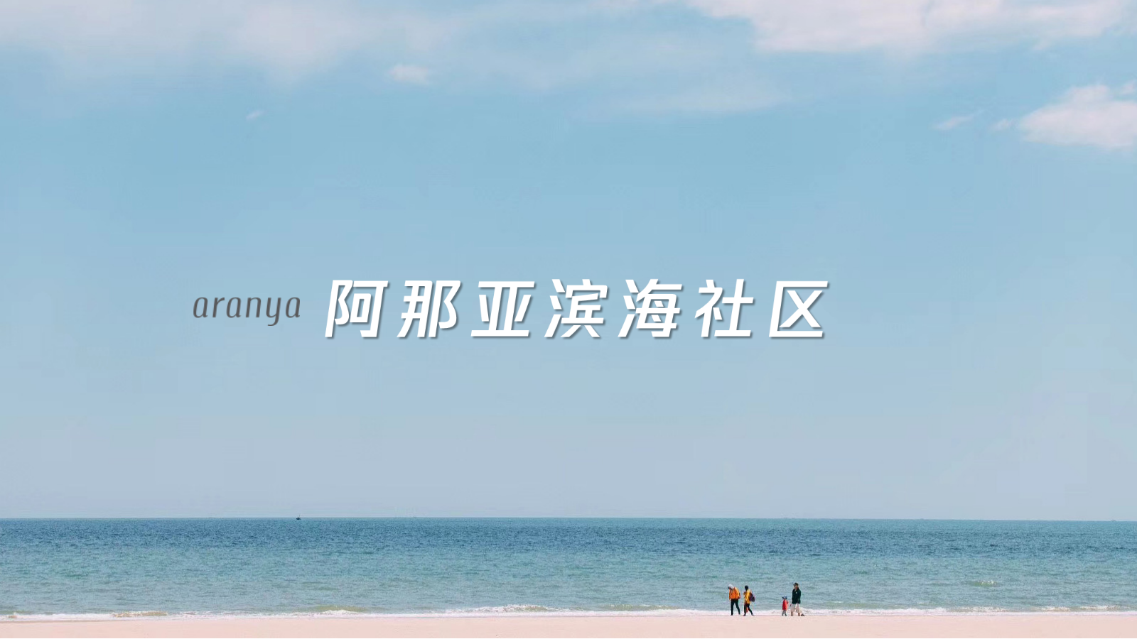 2026阿那亚黄金海岸夏日海边团建网红打卡活动方案.pptx_第8页
