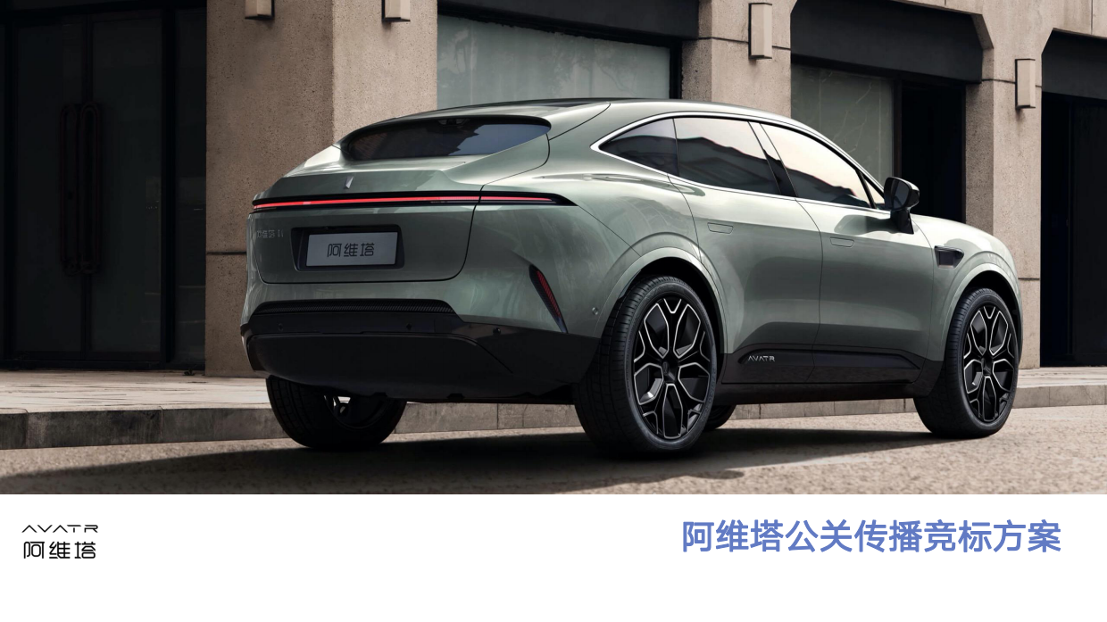2022阿维塔年度策略公关传播竞标方案.pdf_第1页