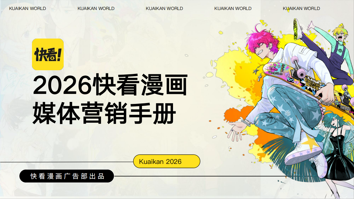 2026年快看漫画品牌广告合作通案.pdf_第1页