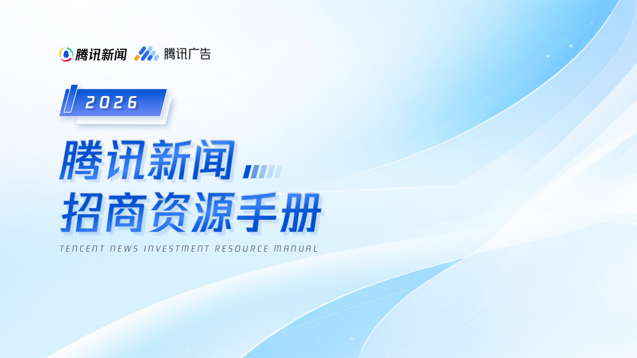 2026H1腾讯新闻招商资源手册.pdf