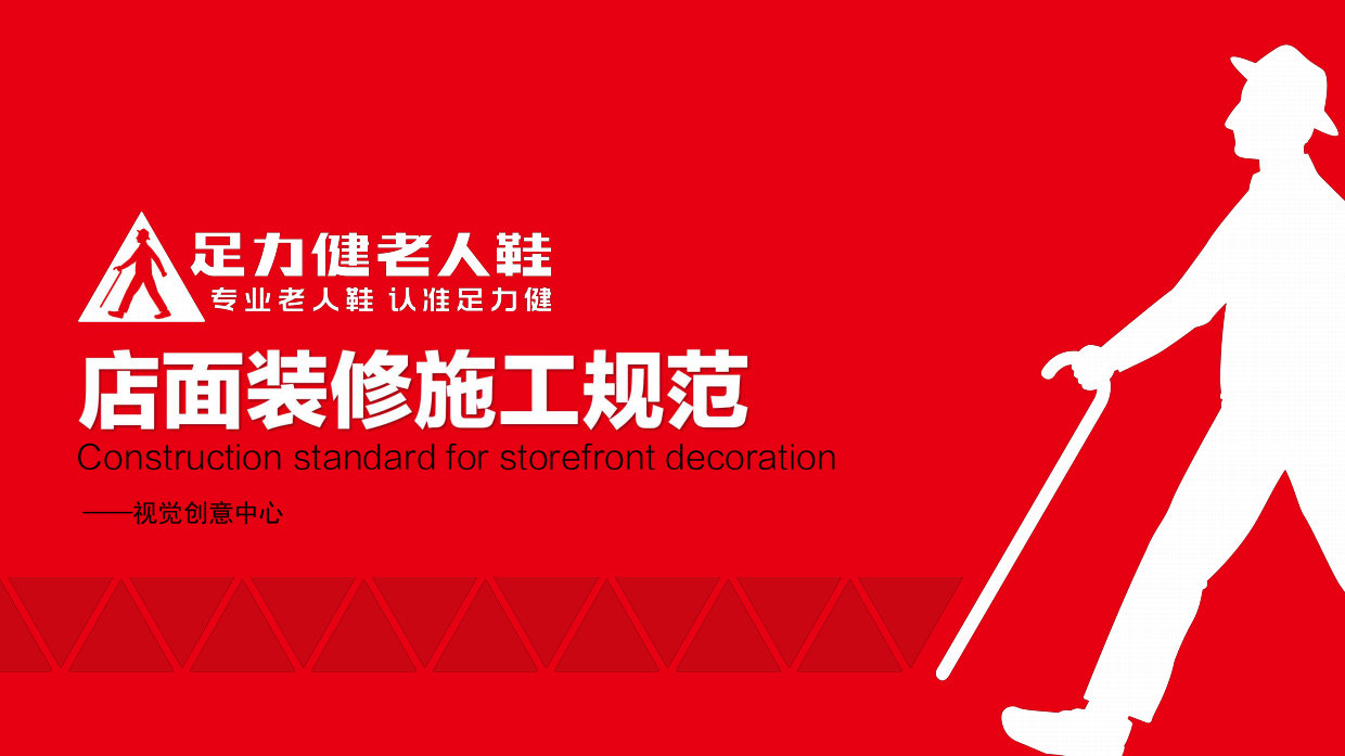 足力健老人鞋店面装修施工规范.pdf