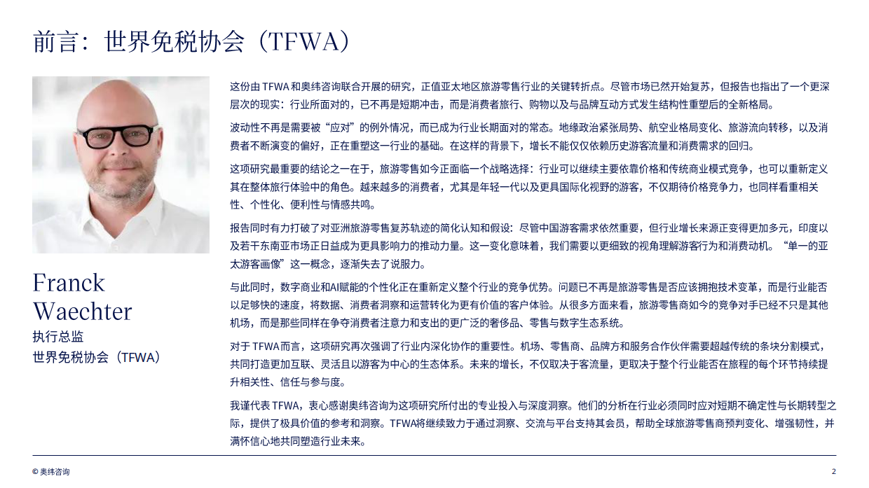 亚太地区旅游零售趋势洞察2026-TFWA&奥纬咨询.pdf_第2页
