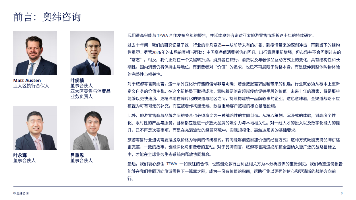 亚太地区旅游零售趋势洞察2026-TFWA&奥纬咨询.pdf_第3页
