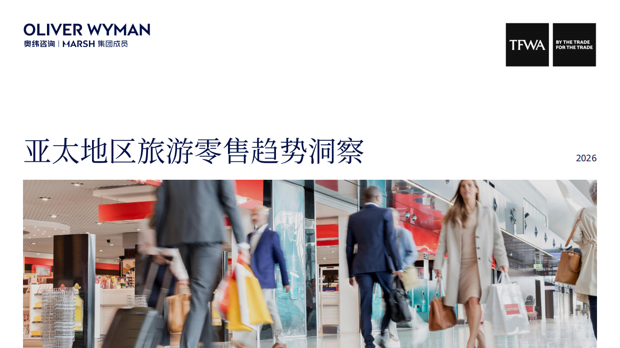 亚太地区旅游零售趋势洞察2026-TFWA&奥纬咨询.pdf