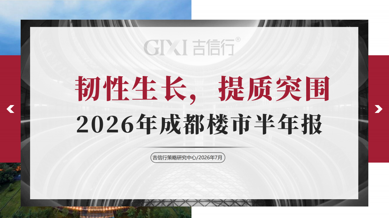 2026年成都楼市半年报-吉信行.pdf