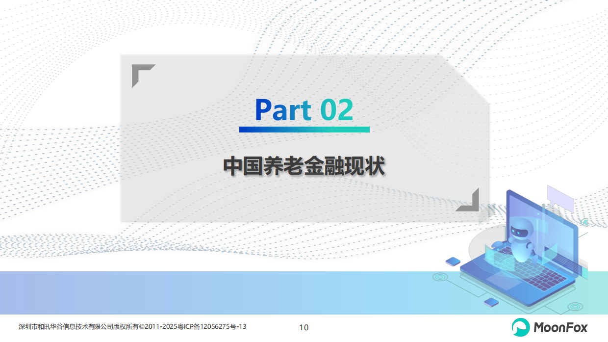 2026年中国养老金融发展报告-月狐.pdf_第10页