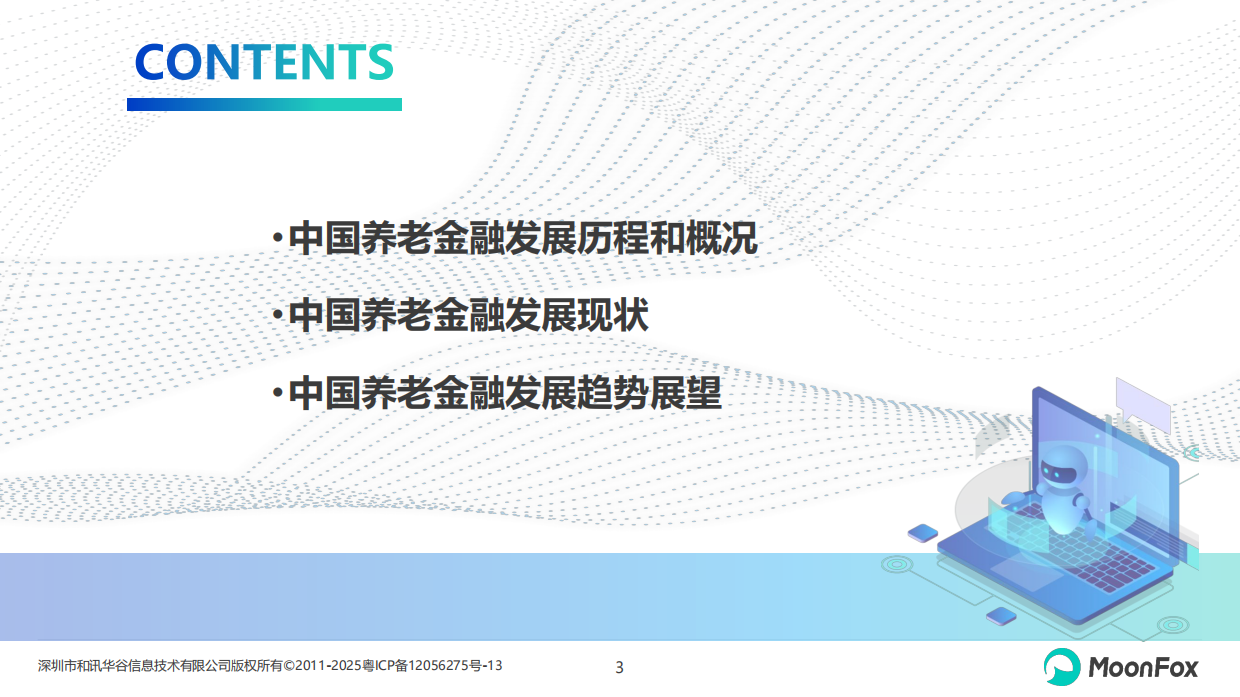 2026年中国养老金融发展报告-月狐.pdf_第3页