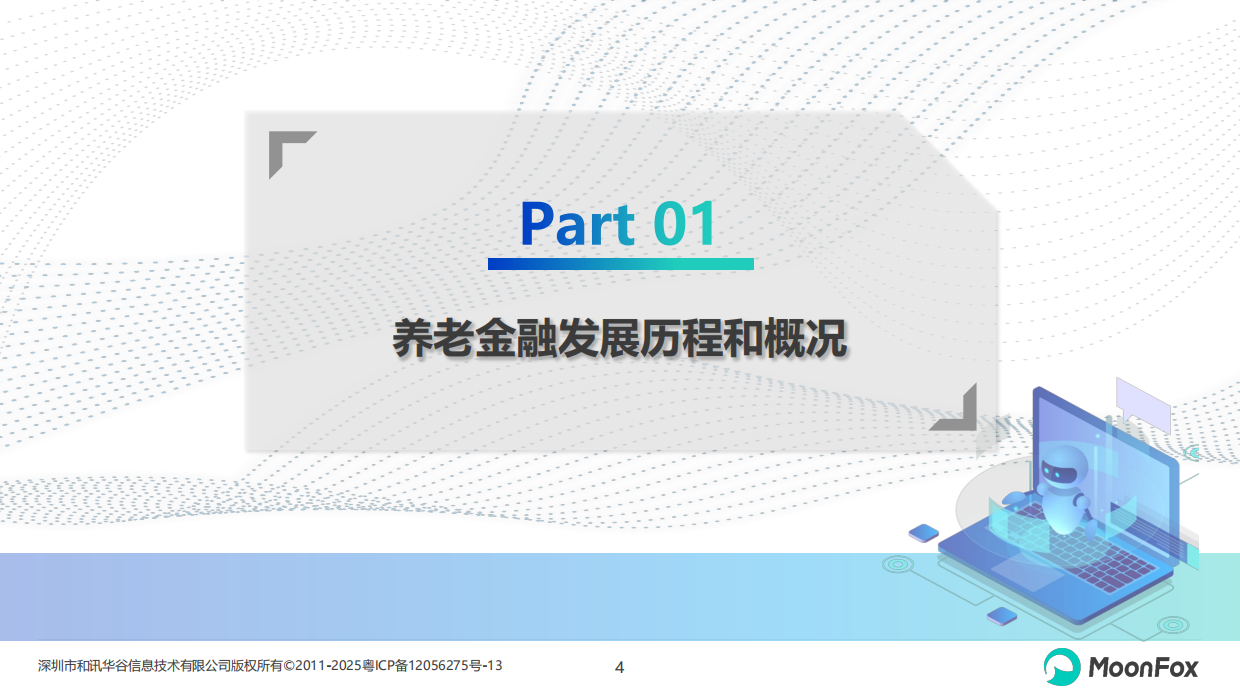 2026年中国养老金融发展报告-月狐.pdf_第4页