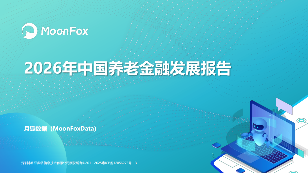 2026年中国养老金融发展报告-月狐.pdf