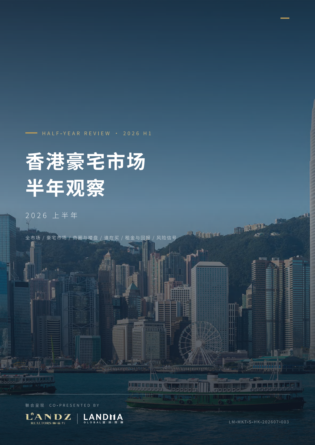 2026上半年香港豪宅市场半年观察-蓝玛国际.pdf