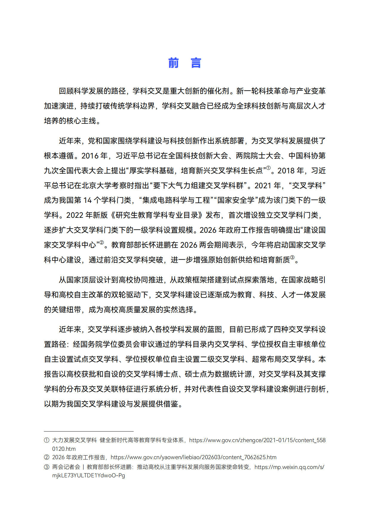 2026中国高校交叉学科建设分析报告-高绩.pdf_第2页