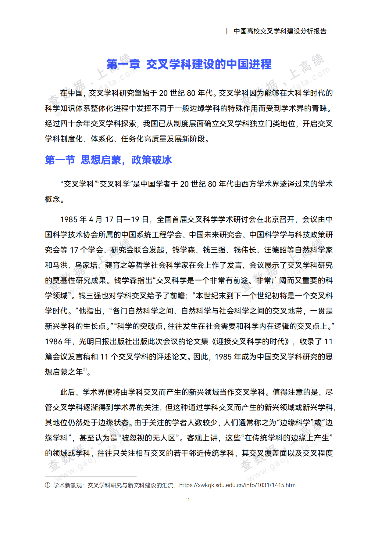 2026中国高校交叉学科建设分析报告-高绩.pdf_第4页