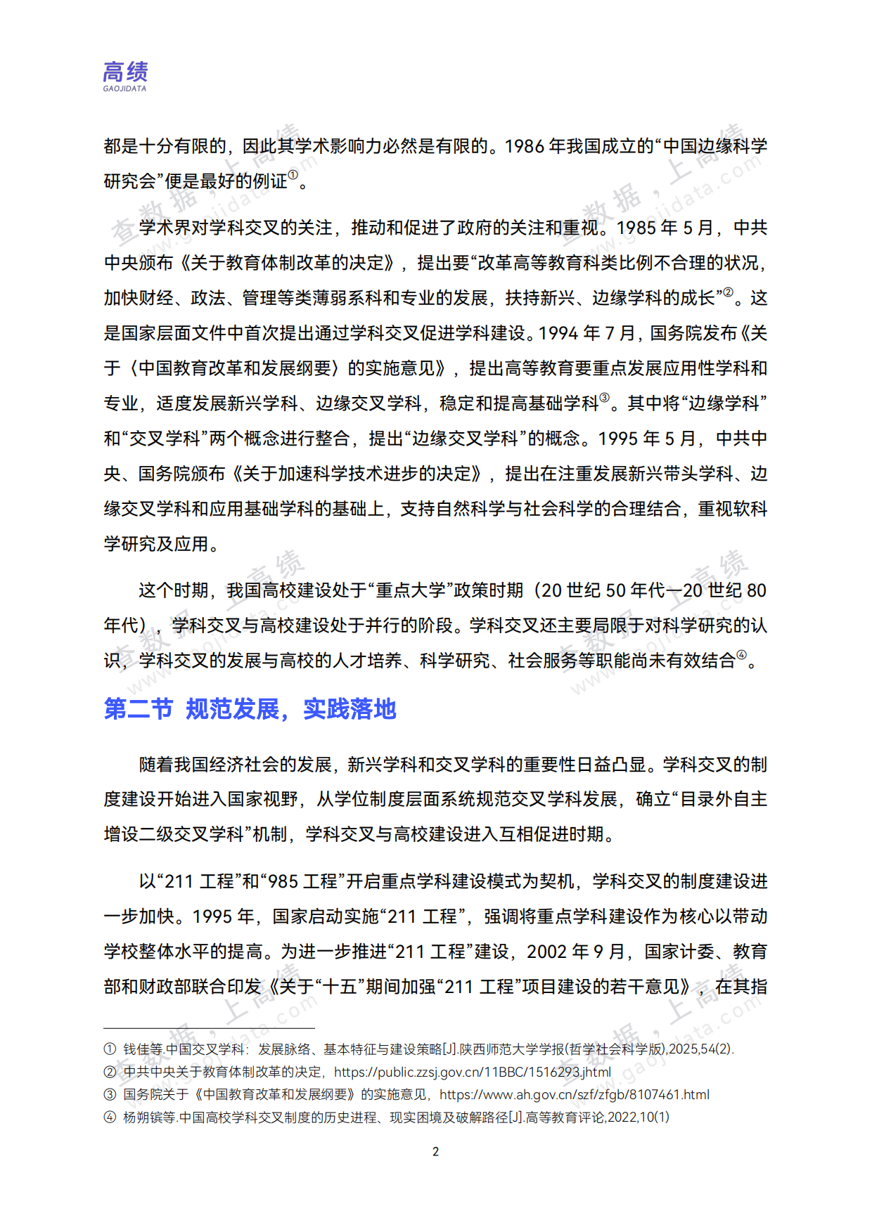 2026中国高校交叉学科建设分析报告-高绩.pdf_第5页