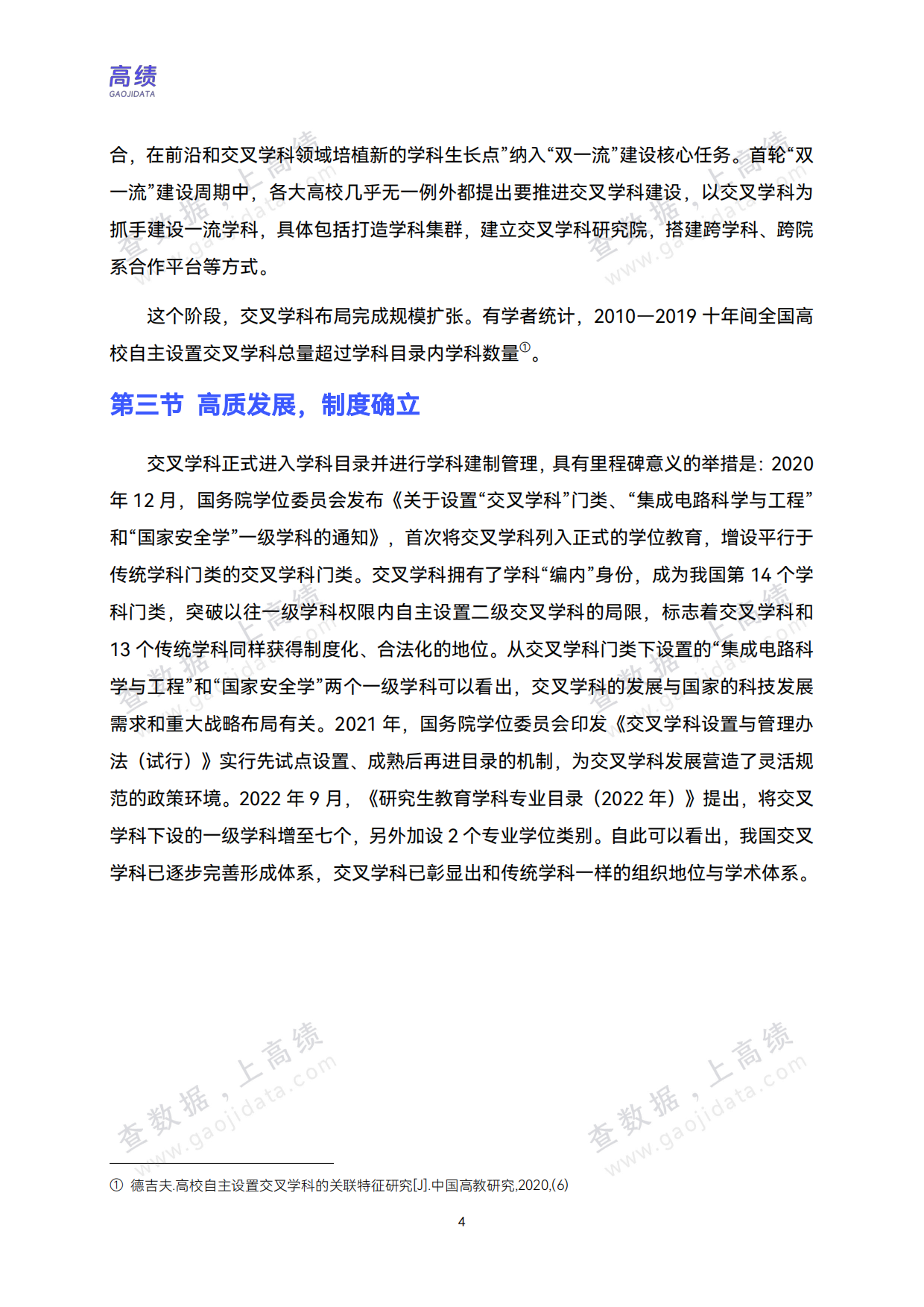 2026中国高校交叉学科建设分析报告-高绩.pdf_第7页