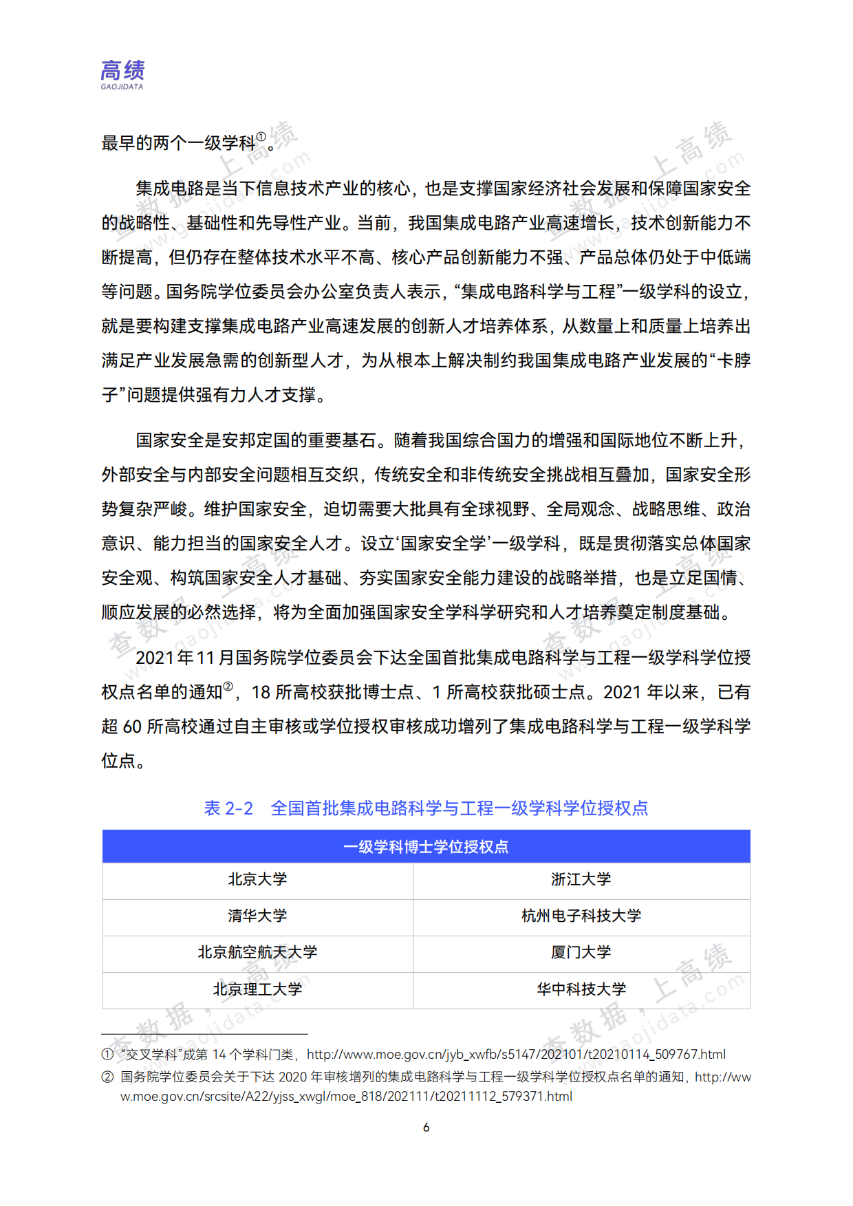 2026中国高校交叉学科建设分析报告-高绩.pdf_第9页