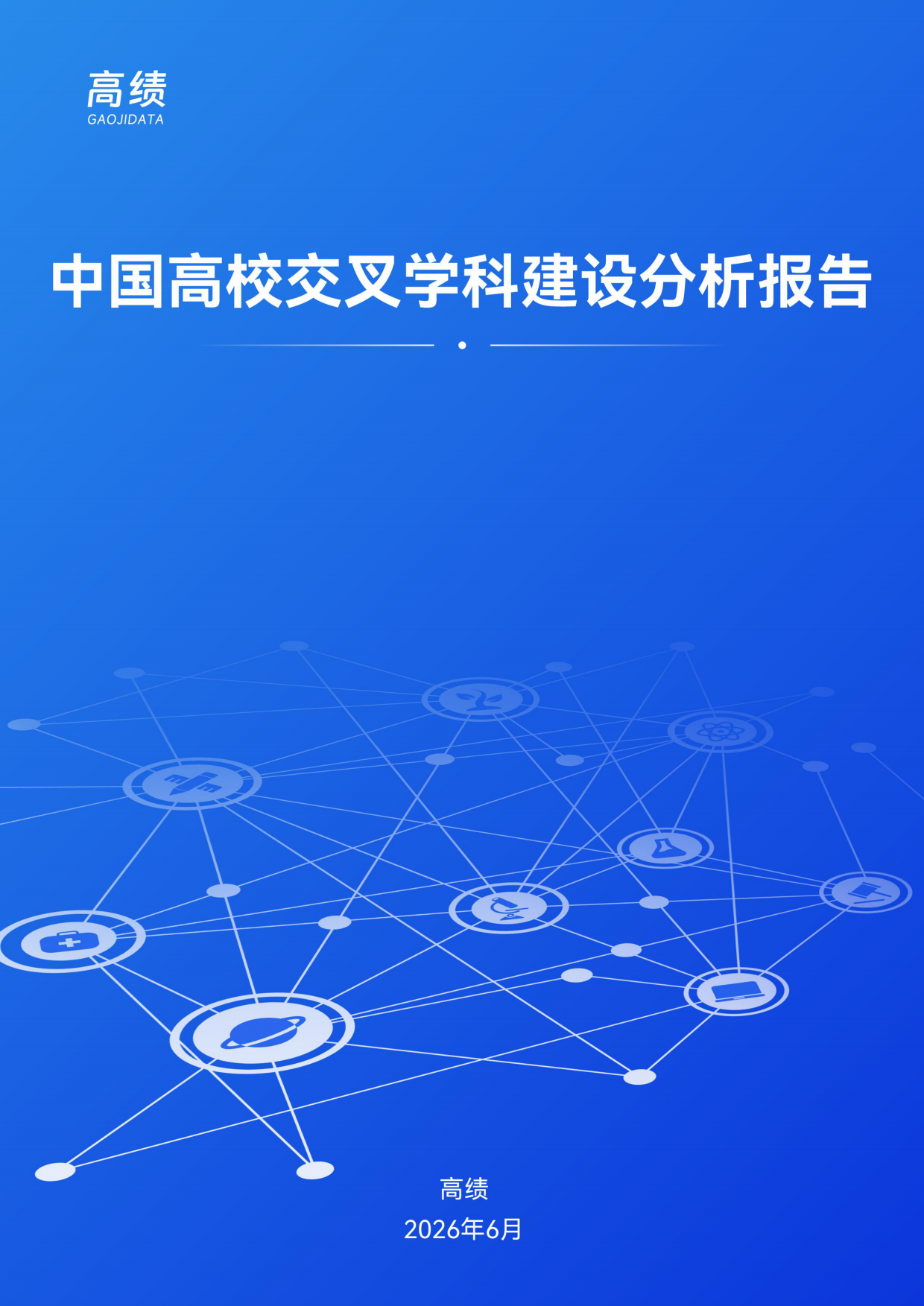 2026中国高校交叉学科建设分析报告-高绩.pdf