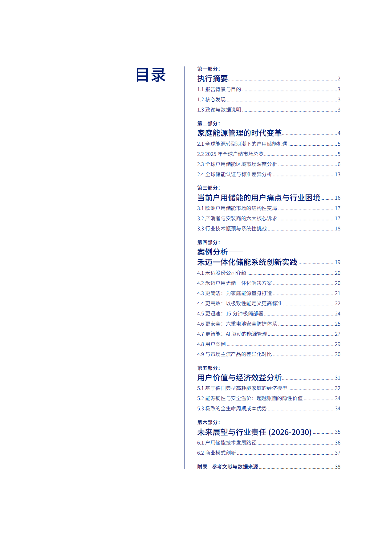 2026全球户用储能产业白皮书-禾迈.pdf_第2页