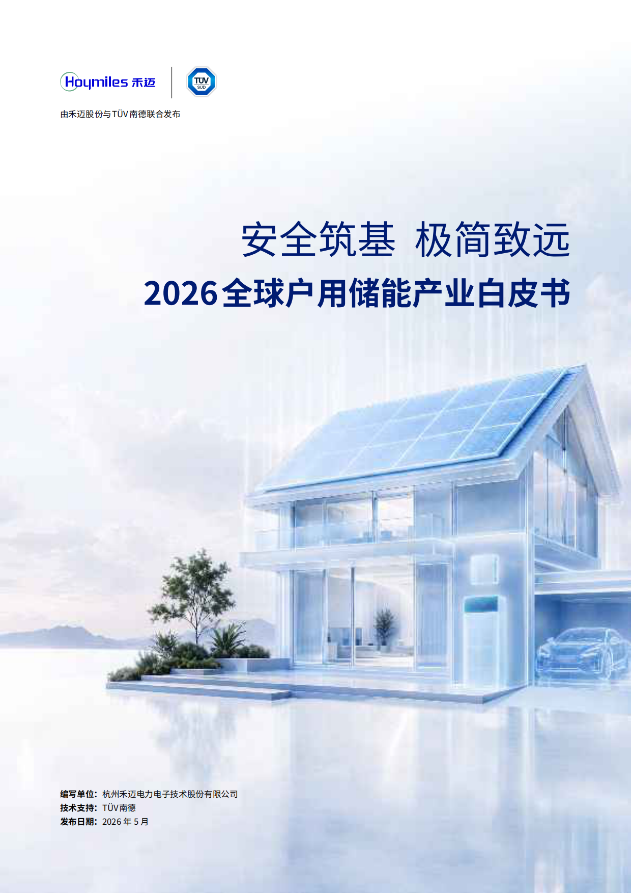 2026全球户用储能产业白皮书-禾迈.pdf