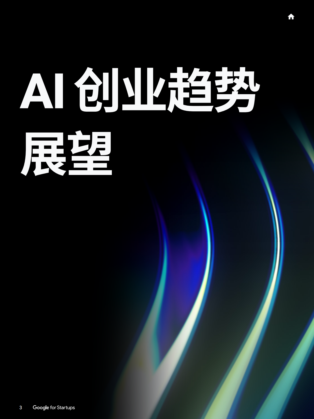 2026智见AI未来：智能体时代的AI创业新图景-谷歌.pdf_第4页