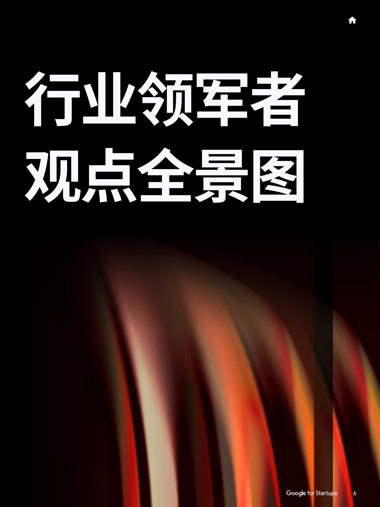 2026智见AI未来：智能体时代的AI创业新图景-谷歌.pdf_第7页
