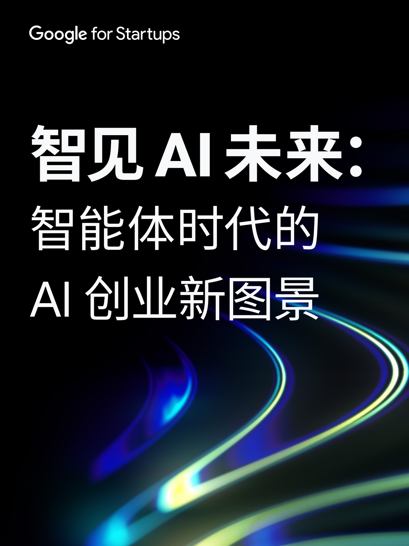 2026智见AI未来：智能体时代的AI创业新图景-谷歌.pdf