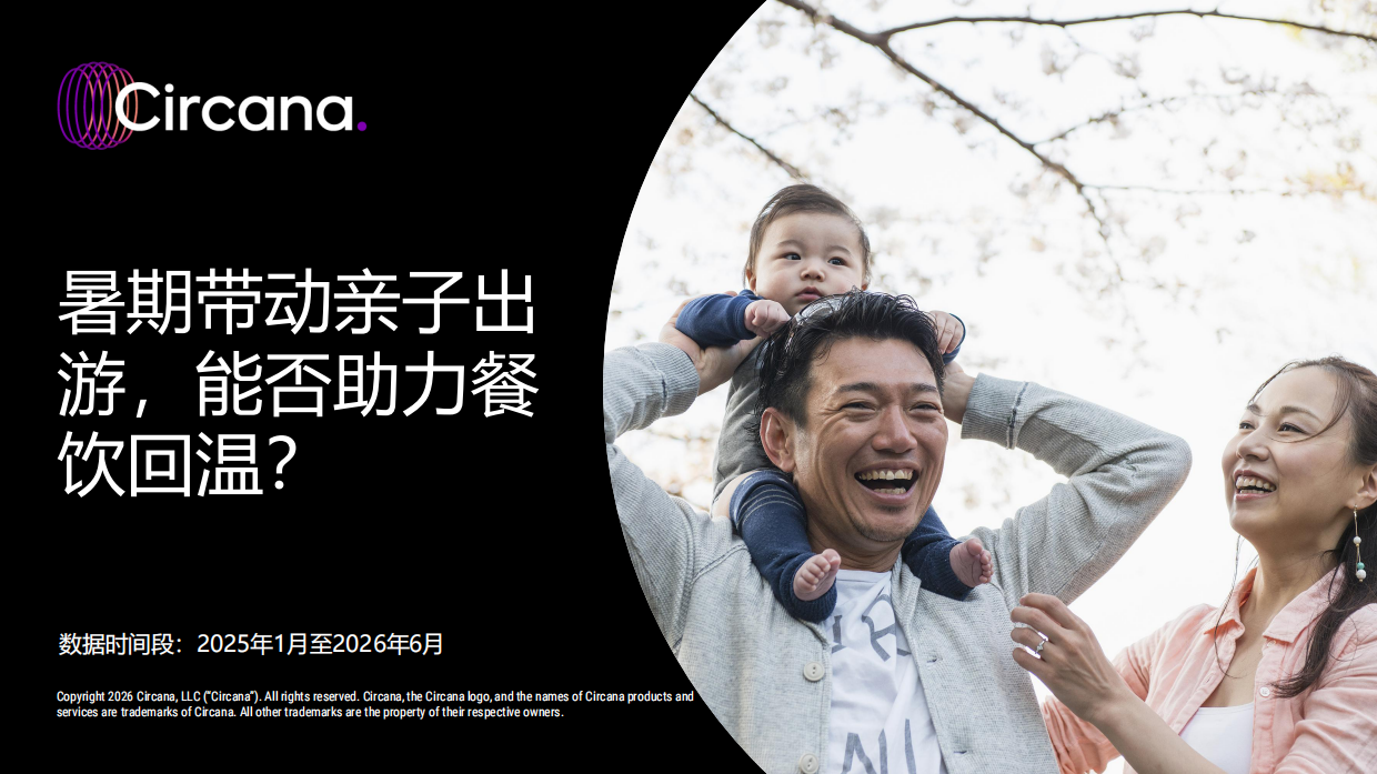2026暑期带动亲子出游，能否助力餐饮回温-Circana.pdf