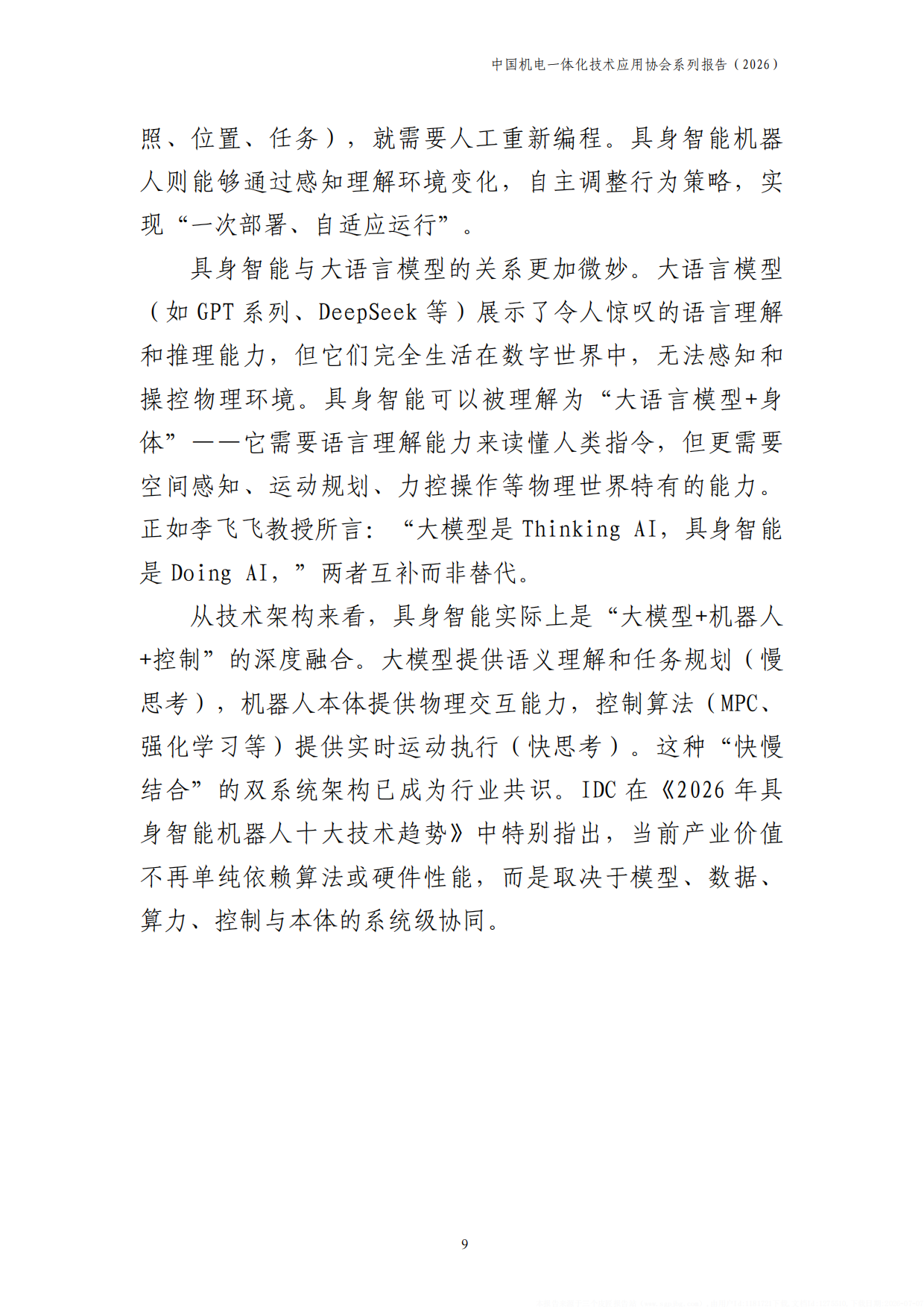中国具身智能产业发展报告2026-中国机电一体化技术应用协会.pdf_第10页