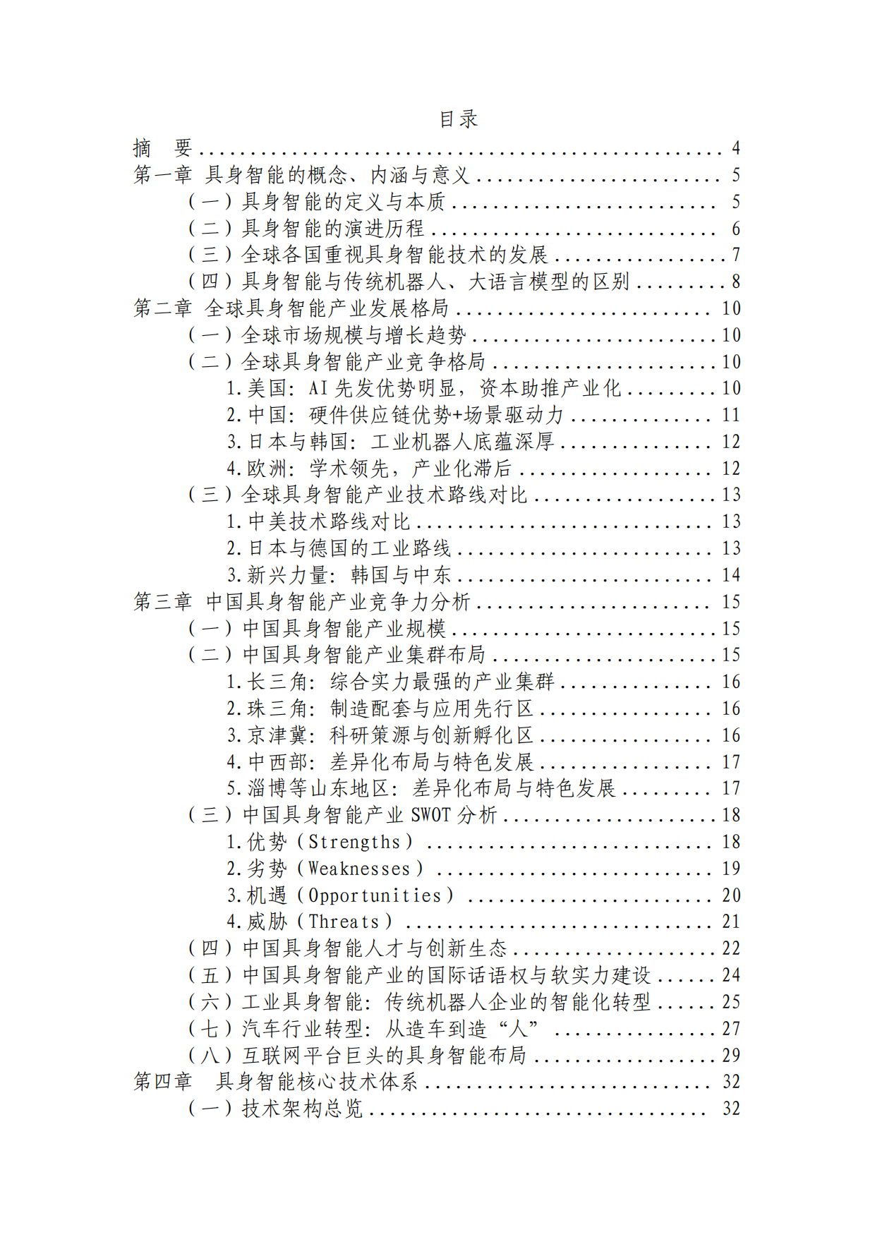 中国具身智能产业发展报告2026-中国机电一体化技术应用协会.pdf_第2页
