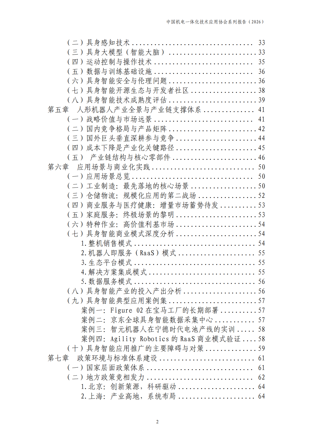 中国具身智能产业发展报告2026-中国机电一体化技术应用协会.pdf_第3页