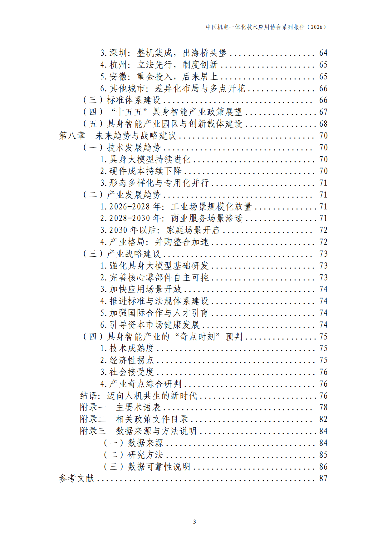 中国具身智能产业发展报告2026-中国机电一体化技术应用协会.pdf_第4页