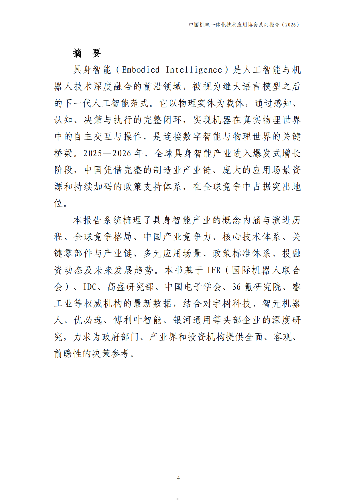 中国具身智能产业发展报告2026-中国机电一体化技术应用协会.pdf_第5页