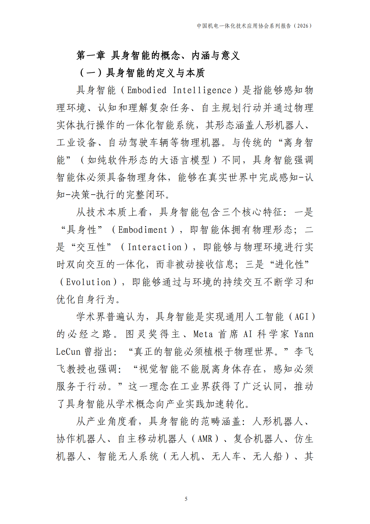 中国具身智能产业发展报告2026-中国机电一体化技术应用协会.pdf_第6页