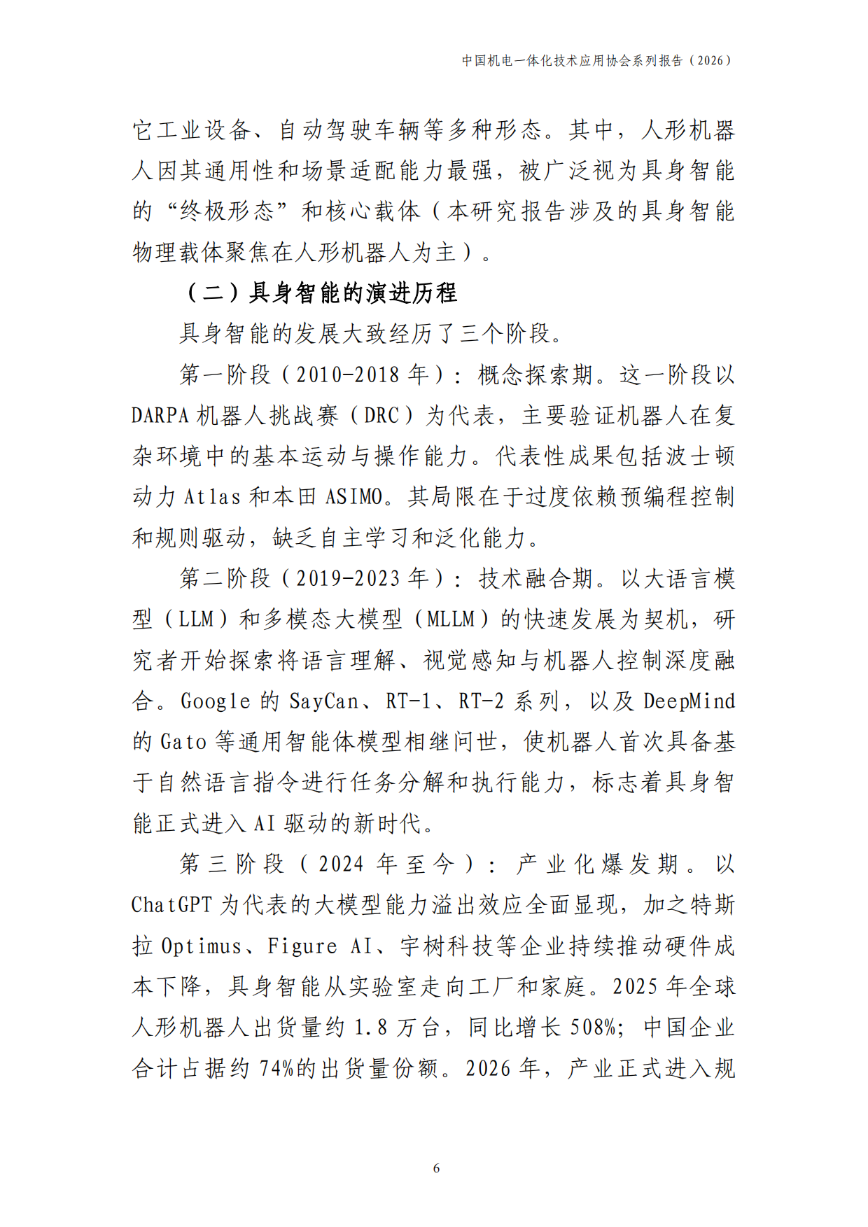 中国具身智能产业发展报告2026-中国机电一体化技术应用协会.pdf_第7页